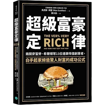 超級富豪定律：揭開麥當勞、希爾頓等15位連鎖帝國創業者，白手起家締造驚人財富的成功公式 pdf epub mobi 电子书 下载