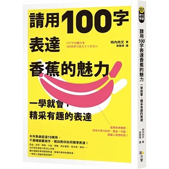 請用100字表達香蕉的魅力：一學就會，精采有趣的表達 pdf epub mobi 电子书 下载