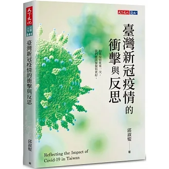 臺灣新冠疫情的衝擊與反思 pdf epub mobi 电子书 下载