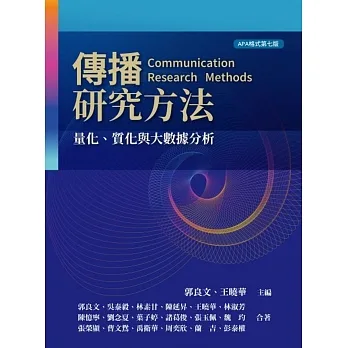 傳播研究方法:量化、質化與大數據分析 pdf epub mobi 电子书 下载
