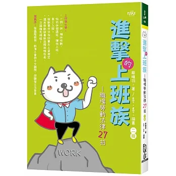 進擊的上班族—職場勞動法律27招(2版) pdf epub mobi 电子书 下载