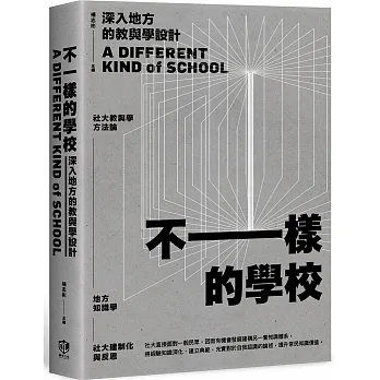 不一樣的學校：深入地方的教與學設計 pdf epub mobi 电子书 下载