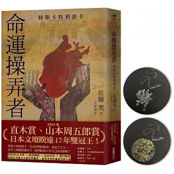 命運操弄者：特斯卡特利波卡（2021年直木賞、山本周五郎賞雙冠王）【限量作者親簽！博客來獨家書衣．獻祭心臟款】 pdf epub mobi 电子书 下载