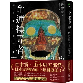 命運操弄者：特斯卡特利波卡（2021年直木賞、山本周五郎賞雙冠王） pdf epub mobi 电子书 下载