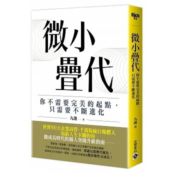 微小疊代：你不需要完美的起點，只需要不斷進化 pdf epub mobi 电子书 下载
