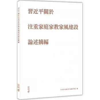 習近平關於注重家庭家教家風建設論述摘編 pdf epub mobi 电子书 下载