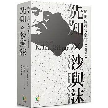 紀伯倫詩集套書：先知×沙與沫【中英對照版】 pdf epub mobi 电子书 下载