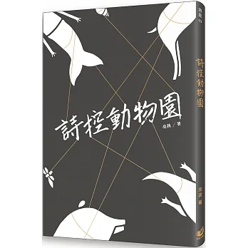 詩控動物園 pdf epub mobi 电子书 下载