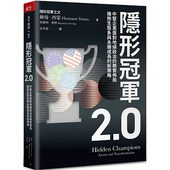 隱形冠軍2.0：中堅企業面對地緣政治的務實佈局，擁抱生態系與永續成長的新策略 pdf epub mobi 电子书 下载