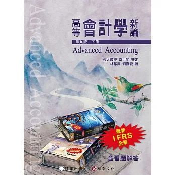 高等會計學新論(下冊)(9版) pdf epub mobi 电子书 下载