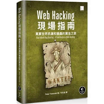 Web Hacking現場指南：真實世界抓漏和獵蟲的賞金之旅 pdf epub mobi 电子书 下载
