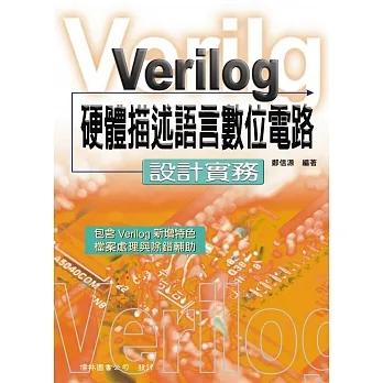 Verilog 硬體描述語言數位電路：設計實務（11版） pdf epub mobi 电子书 下载
