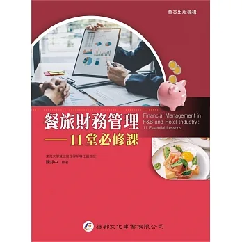 餐旅財務管理:11堂必修課 pdf epub mobi 电子书 下载