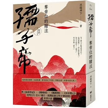 孺子帝:卷四 奪帝位的賭注 pdf epub mobi 电子书 下载