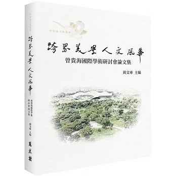 跨界美學　人文風華：曾貴海國際學術研討會論文集 pdf epub mobi 电子书 下载