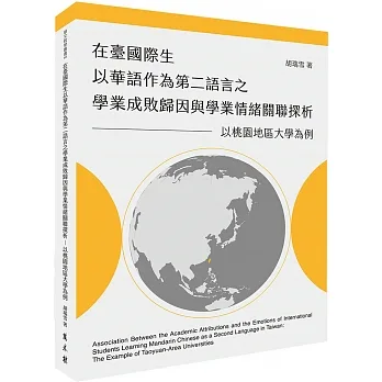 在臺國際生以華語作為第二語言之學業成敗歸因與學業情緒關聯探析：以桃園地區大學為例 pdf epub mobi 电子书 下载