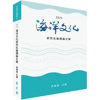 2022海洋文化研究生論壇論文集 pdf epub mobi 电子书 下载