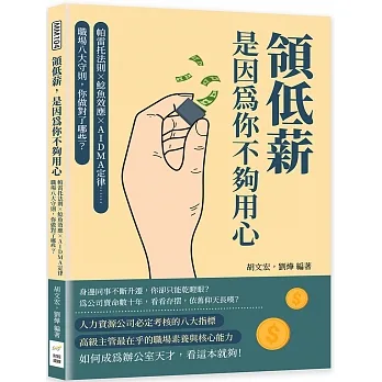 領低薪，是因為你不夠用心：帕雷托法則×鯰魚效應×AIDMA定律……職場八大守則，你做對了哪些？ pdf epub mobi 电子书 下载