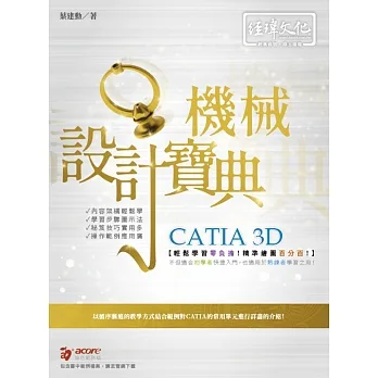 CATIA 3D 機械設計寶典 pdf epub mobi 电子书 下载