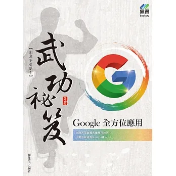 Google全方位應用 武功祕笈 pdf epub mobi 电子书 下载