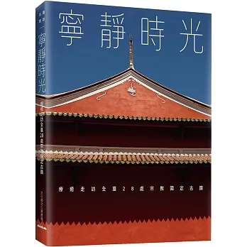 寧靜時光：療癒走訪全臺28處宗教國定古蹟 pdf epub mobi 电子书 下载