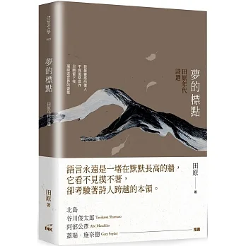 夢的標點：田原年代詩選 pdf epub mobi 电子书 下载