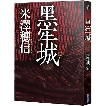 黑牢城 pdf epub mobi 电子书 下载