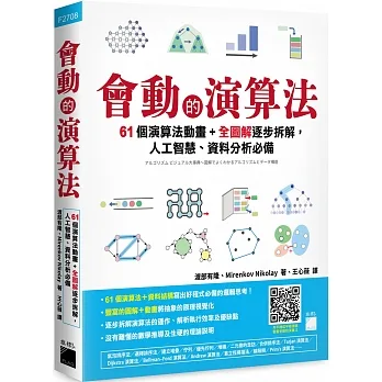 會動的演算法：61 個演算法動畫＋全圖解逐步拆解，人工智慧、資料分析必備 pdf epub mobi 电子书 下载