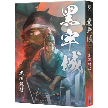 黑牢城【插畫書衣版】 pdf epub mobi 电子书 下载