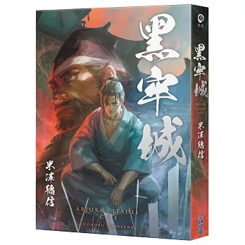 黑牢城【作者親簽+插畫書衣版】 pdf epub mobi 电子书 下载