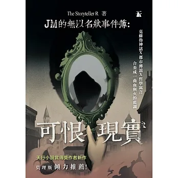 JM的無以名狀事件簿：可恨現實 pdf epub mobi 电子书 下载