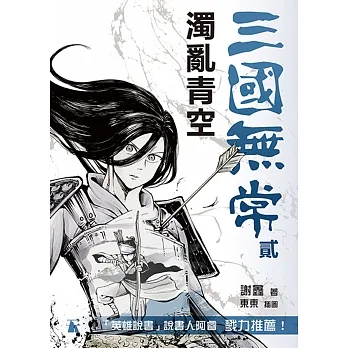 三國無常貳：濁亂青空 pdf epub mobi 电子书 下载
