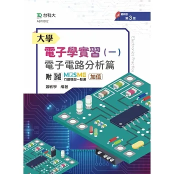大學電子學實習(一) - 電子電路分析篇 - 附MOSME行動學習一點通：加值 pdf epub mobi 电子书 下载