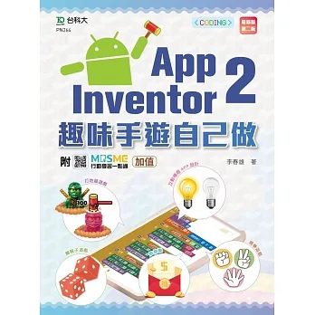 輕課程 App Inventor 2：趣味手遊自己做 - 最新版(第二版) - 附MOSME行動學習一點通：加值 pdf epub mobi 电子书 下载