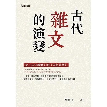 古代雜文的演變：從《文心雕龍》到《文苑英華》 pdf epub mobi 电子书 下载