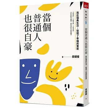 當個普通人也很自豪：我在瑞典生活，發現了幸福的寬度 pdf epub mobi 电子书 下载