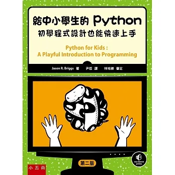 給中小學生的Python：初學程式設計也能快速上手（2版） pdf epub mobi 电子书 下载