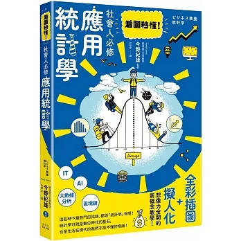 看圖秒懂！社會人必修應用統計學 pdf epub mobi 电子书 下载