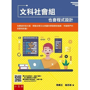 文科社會組也會程式設計：免費提供程式碼，輕鬆自學交出亮麗的學習歷程檔案，申請熱門科系更有把握！ pdf epub mobi 电子书 下载
