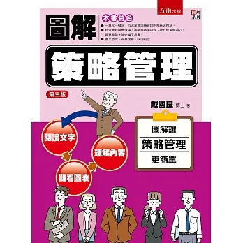 圖解策略管理(三版) pdf epub mobi 电子书 下载