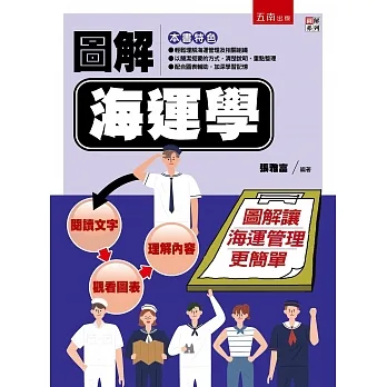 圖解海運學 pdf epub mobi 电子书 下载
