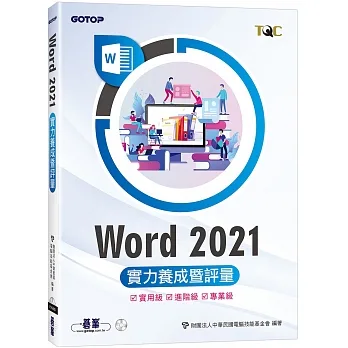 Word 2021實力養成暨評量 pdf epub mobi 电子书 下载