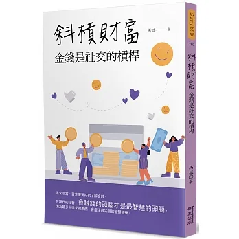 斜槓財富：金錢是社交的槓桿 pdf epub mobi 电子书 下载