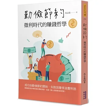 勤儉節約：微利時代的賺錢哲學 pdf epub mobi 电子书 下载