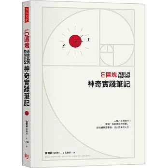6區塊黃金比例時間分配神奇實踐筆記：三個月反覆執行，掌握「我的使用說明書」，斷捨離無謂事物，活出想要的人生 pdf epub mobi 电子书 下载