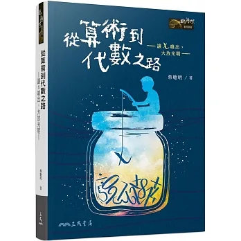 從算術到代數之路─讓x噴出，大放光明─(三版) pdf epub mobi 电子书 下载
