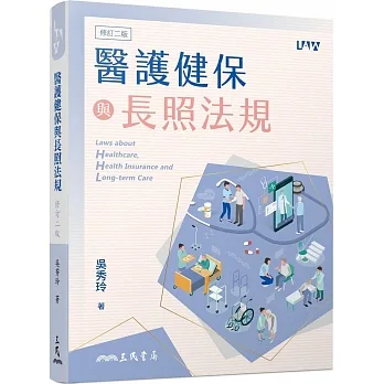 醫護健保與長照法規(修訂二版) pdf epub mobi 电子书 下载