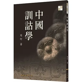 中國訓詁學(二版) pdf epub mobi 电子书 下载