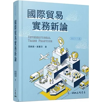 國際貿易實務新論(修訂十八版) pdf epub mobi 电子书 下载
