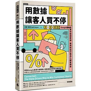 用數據讓客人買不停：Google策略長教你解讀數據，善用對話打造長久顧客關係 pdf epub mobi 电子书 下载